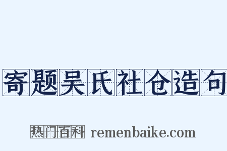 寄题吴氏社仓造句是什么意思的图片